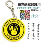 【送料無料】聴覚過敏保護用シンボルマーク キーホルダー (漢字Ver.) 
