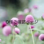 O様ご確認ページ。ピンクのドライフラワーガーランド
