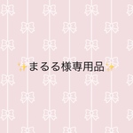 まるる様専用品