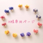 H様専用ページ