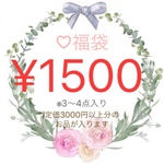 ♡お楽しみ福袋♡1500