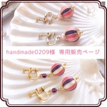 handmade0209様 専用販売ページ