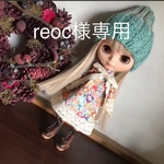 reoc様専用