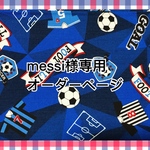 messi様専用♡オーダーページ