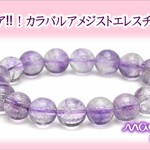 今回限りで何処からも二度と手に入らない激レアアメジスト★カラバルアメジストエレスチャルブレスレット★10㎜玉★