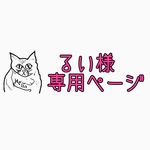 るい様専用ページ
