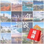 【世界の絶景】2020年 福袋