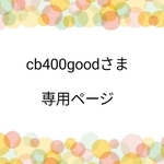 cb400goodさま　専用ページ