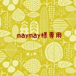 maymay様専用購入ページ