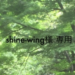 shine-wing様 専用