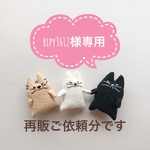 ripy3612 様専用ページです
