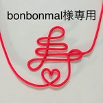bonbonmal様専用です。