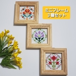 お花のクロスステッチ🌷ミニフレームセットC