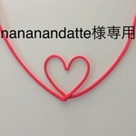 nananandatte様専用