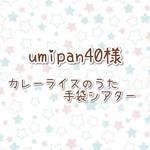 umipan40様★カレーライスのうた・手袋シアター