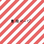 桜雪様専用ページ