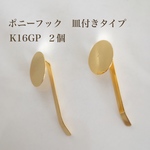 送料無料‼︎【K16GP】ポニーフック　皿付きタイプ  ２個