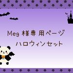 ★meg様専用ページ☆アニマル×ハロウィンセット★