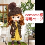 comaoto様専用ページ