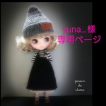 yuna…様専用ページ