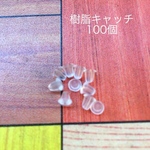 増量中！樹脂キャッチ100個 シリコン ノンアレルギー対応