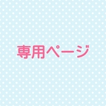 はちや  ななせ様  専用ページ