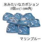 16mm角◆氷カボション◆アイスカボション◆8個セット◆マリンブルー
