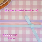  10㎜グログランリボン 6m☆ハンドメイド☆パーツ☆素材☆キッズアクセサリー☆かわいい☆ゆめかわいい☆パステル☆