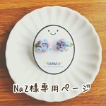 NaZ様 専用ページ