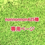 nonnonnon425様専用ページ
