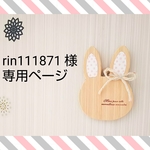 rin111871 様 専用ページ