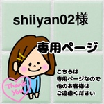 shiiyan02様専用ページ