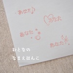 年賀状やお手紙に。おとなのなまえはんこ