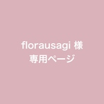 florausagi様　専用ページ
