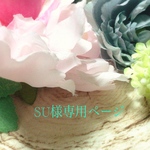 SU様専用ページ