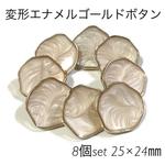 6/30再入荷◆25ｍｍ◆変形◆エナメル◆ゴールドボタン◆8個set◆エクリュ◆生成り◆パールボタン◆ライトゴールド◆アシンメトリー◆アクリルボタン◆プラスチックボタン◆ボタンカボション◆カボション◆