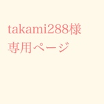 takami288様専用ページ