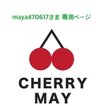 maya470617様 専用ページ