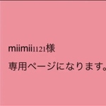 mii mii1121様　専用ページになります。