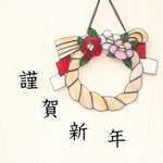 【お正月】　ステンドグラス　しめ縄リース　紅白
