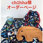 ch1hha様オーダーページ