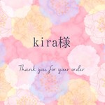 【kira様専用】