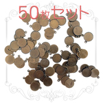 【50枚セット】 カン付き貼り付けパーツ 金古美カラー