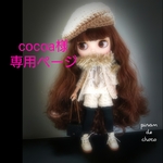 cocoa様専用ページ