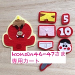 konsin46-47さま専用カート