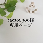 cacao0309様専用ページ☆
