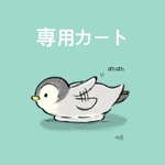 ハトポッポ様専用カート