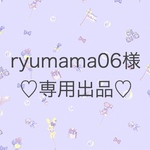 ryumama06様♡専用出品♡