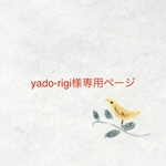 yado-rigi様専用ページ