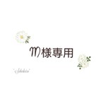 *m様専用*